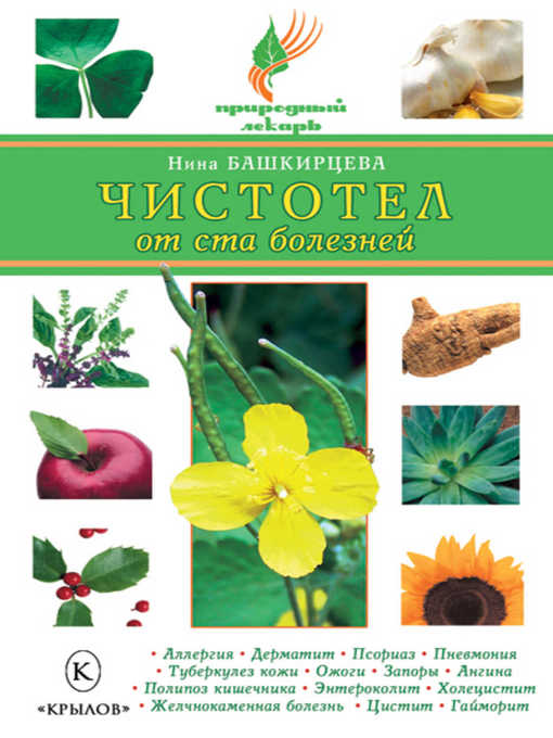 Title details for Чистотел от ста болезней by Нина Анатольевна Башкирцева - Available